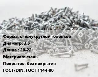 Шуруп с полукруглой головкой 3.5х20-22 сталь без покрытия ГОСТ: ГОСТ 1144-80